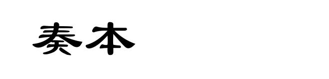 奏本