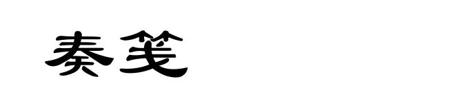 奏笺
