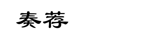 奏荐