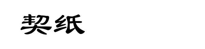契纸
