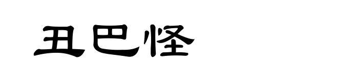 丑巴怪