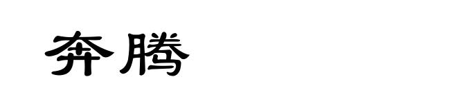 奔腾