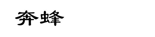 奔蜂