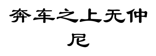 奔车之上无仲尼