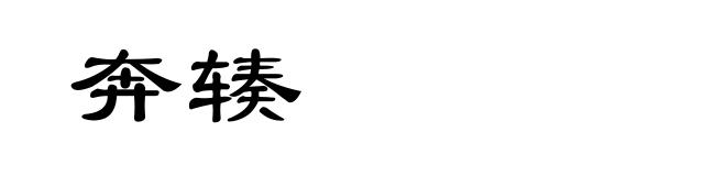 奔辏