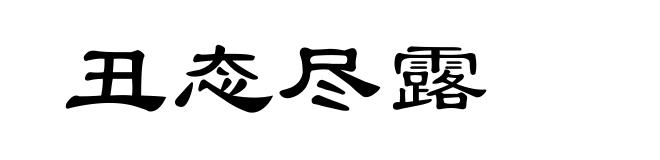 丑态尽露