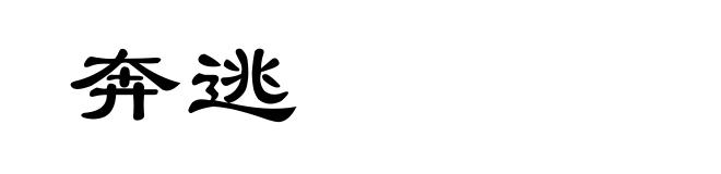 奔逃