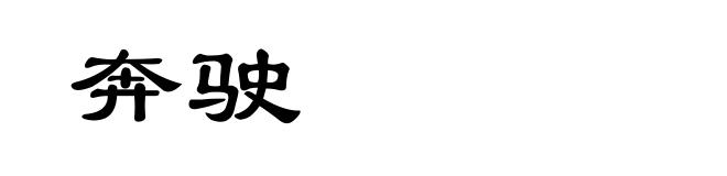 奔驶