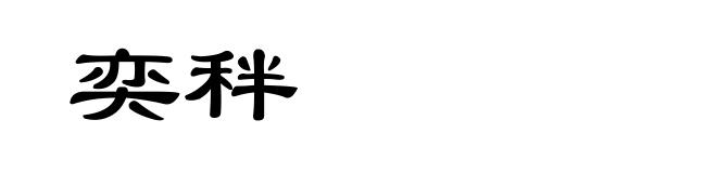 奕秚