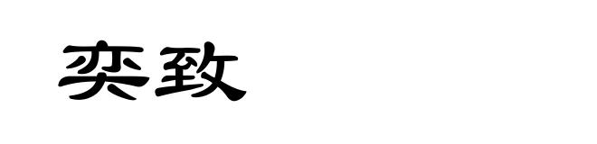 奕致