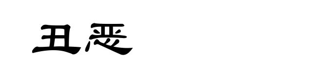 丑恶