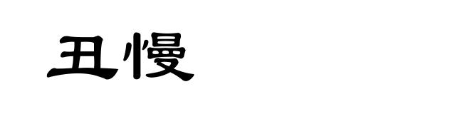 丑慢