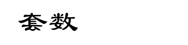 套数