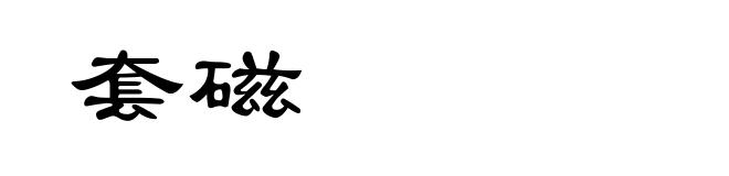 套磁
