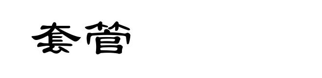 套管