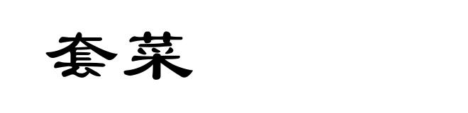 套菜