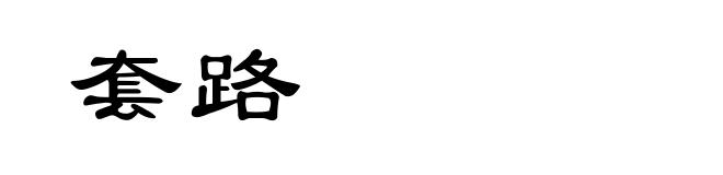 套路