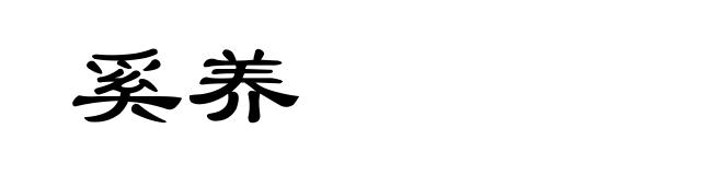 奚养