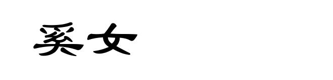 奚女