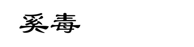 奚毒