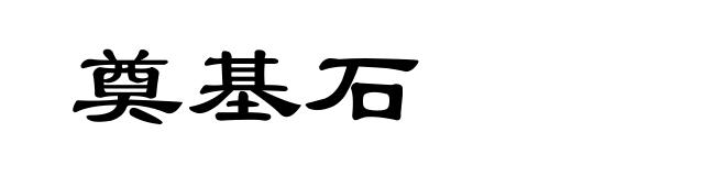 奠基石