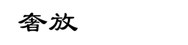 奢放