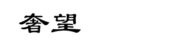 奢望