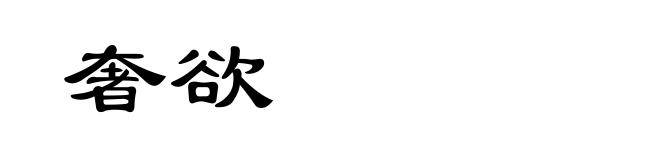 奢欲