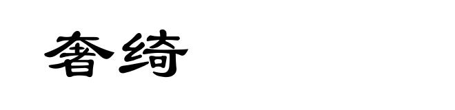奢绮