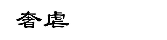奢虐