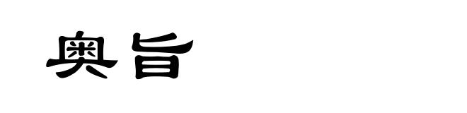 奥旨