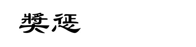 奬惩