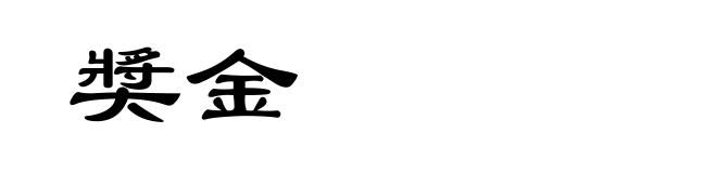 奬金