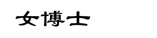 女博士