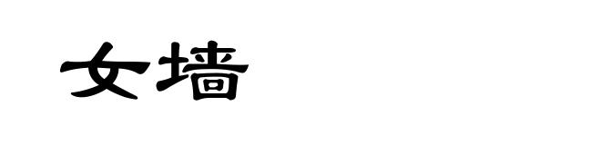女墙