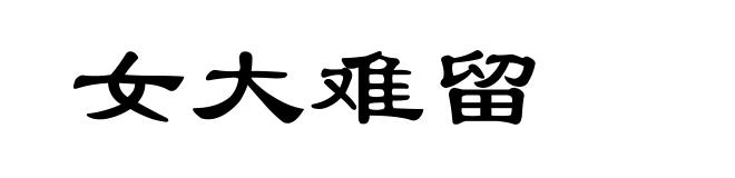 女大难留