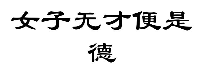 女子无才便是德