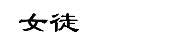 女徒