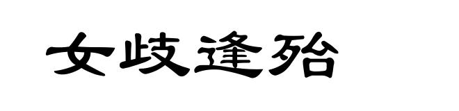 女歧逢殆