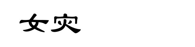 女灾