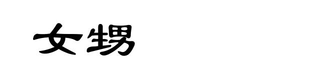女甥