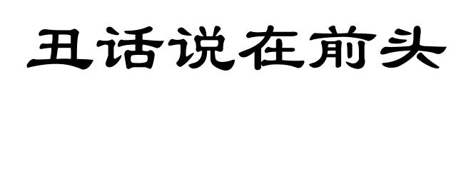 丑话说在前头