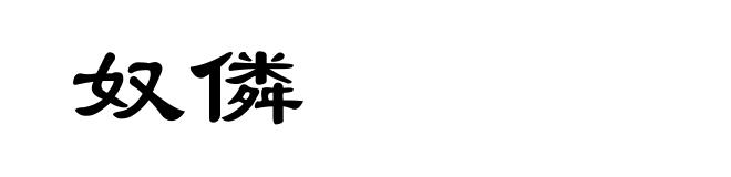 奴僯