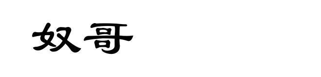 奴哥