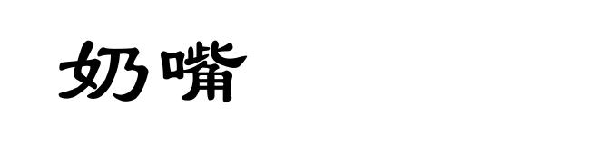 奶嘴