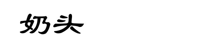 奶头
