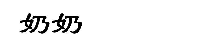 奶奶
