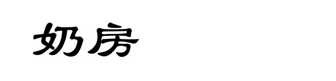 奶房
