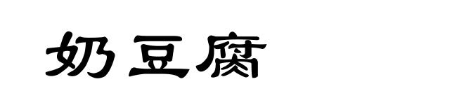 奶豆腐