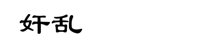 奸乱